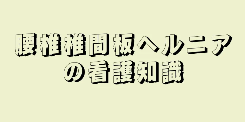 腰椎椎間板ヘルニアの看護知識