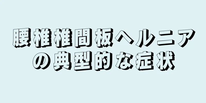 腰椎椎間板ヘルニアの典型的な症状