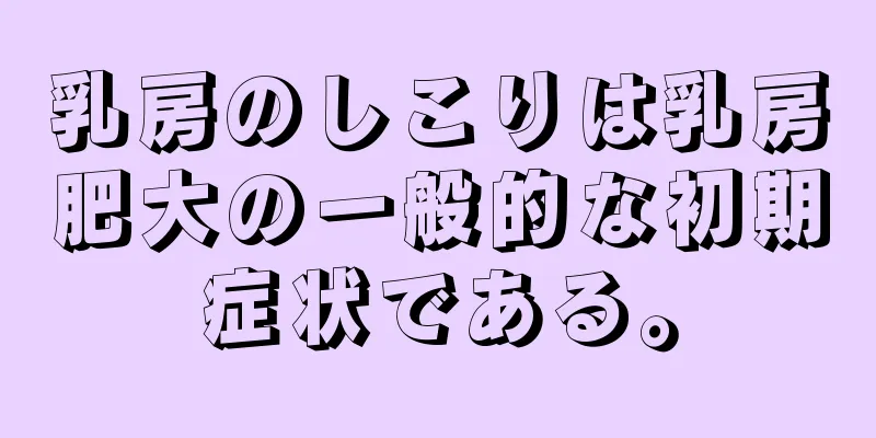 乳房のしこりは乳房肥大の一般的な初期症状である。