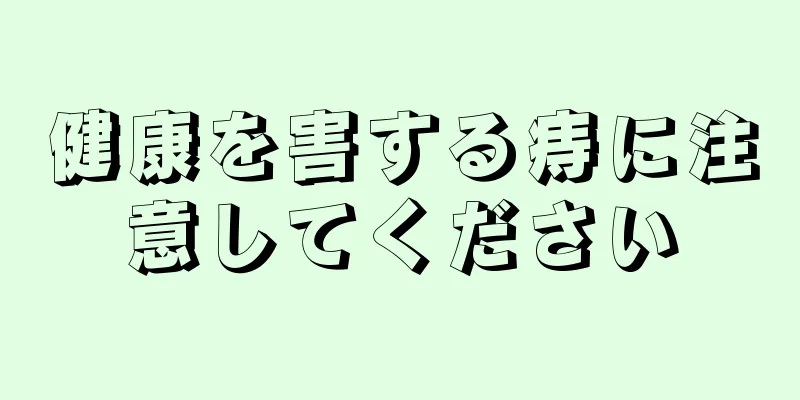 健康を害する痔に注意してください