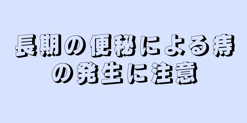 長期の便秘による痔の発生に注意