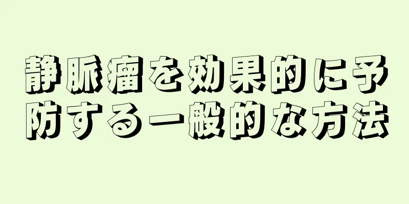 静脈瘤を効果的に予防する一般的な方法