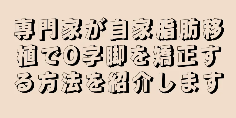 専門家が自家脂肪移植でO字脚を矯正する方法を紹介します