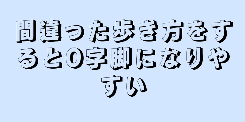 間違った歩き方をするとO字脚になりやすい