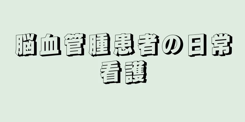 脳血管腫患者の日常看護