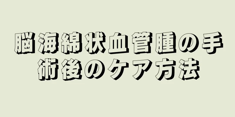 脳海綿状血管腫の手術後のケア方法