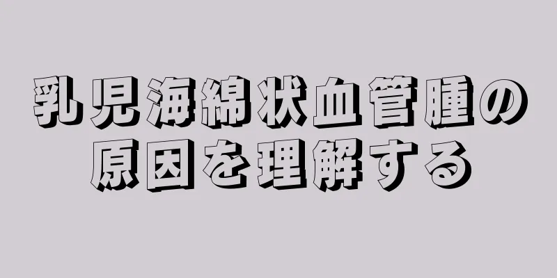 乳児海綿状血管腫の原因を理解する