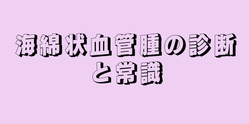 海綿状血管腫の診断と常識