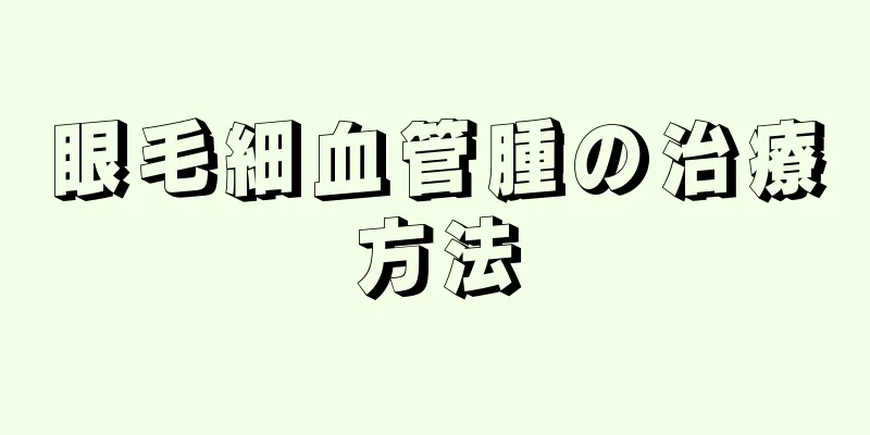 眼毛細血管腫の治療方法