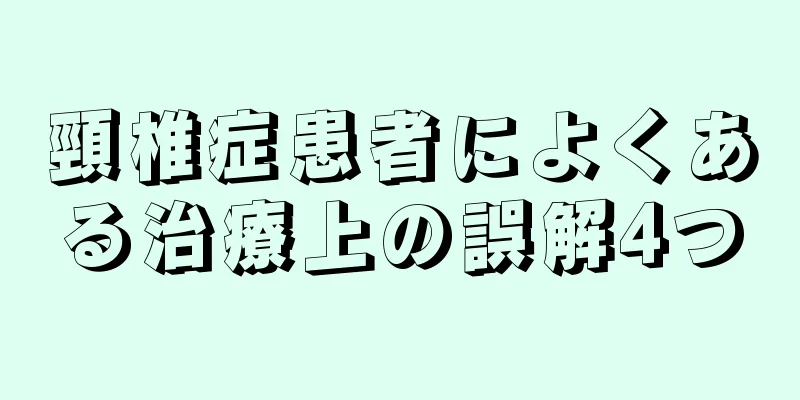 頸椎症患者によくある治療上の誤解4つ