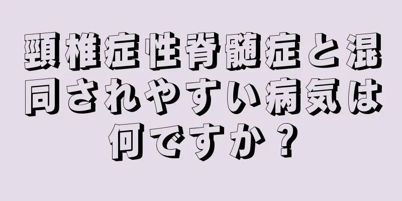 頸椎症性脊髄症と混同されやすい病気は何ですか？