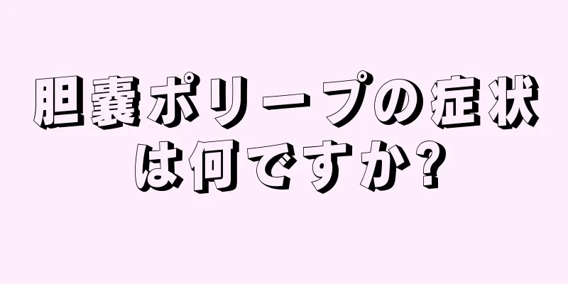 胆嚢ポリープの症状は何ですか?