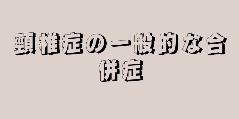 頸椎症の一般的な合併症
