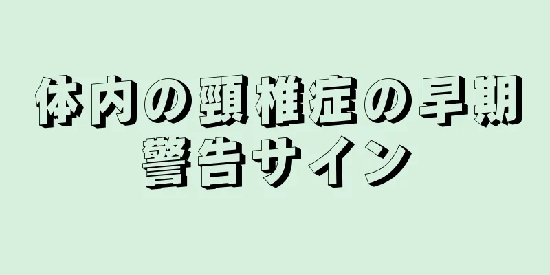 体内の頸椎症の早期警告サイン