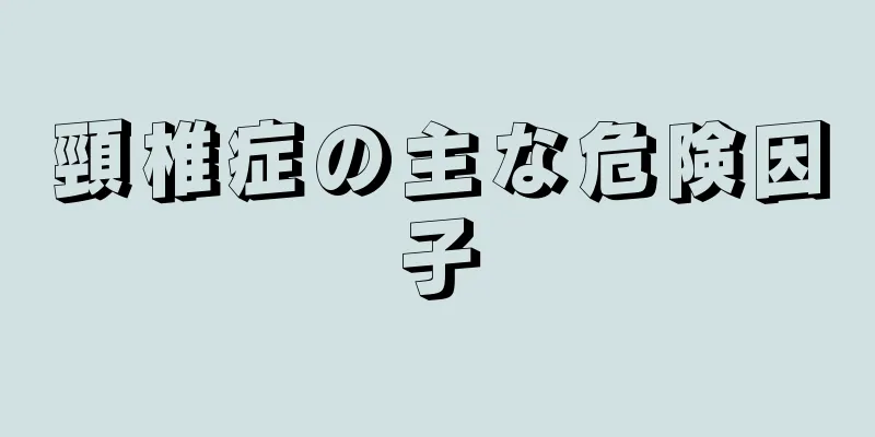頸椎症の主な危険因子