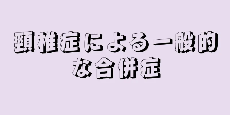 頸椎症による一般的な合併症