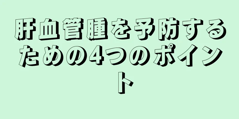 肝血管腫を予防するための4つのポイント