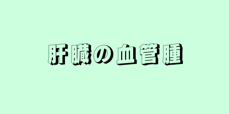 肝臓の血管腫