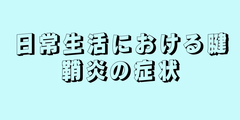 日常生活における腱鞘炎の症状