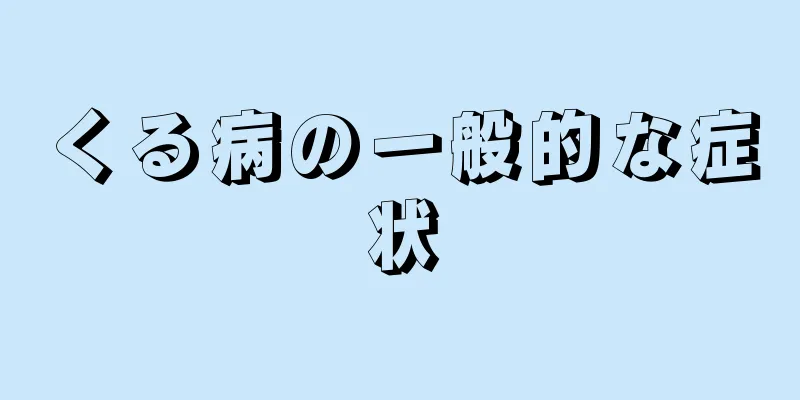 くる病の一般的な症状