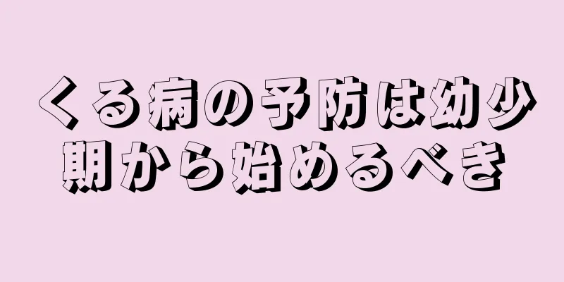 くる病の予防は幼少期から始めるべき