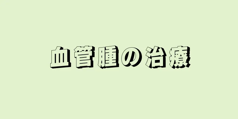 血管腫の治療