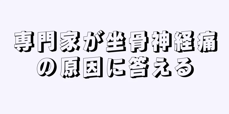 専門家が坐骨神経痛の原因に答える
