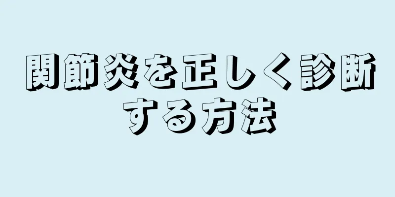 関節炎を正しく診断する方法