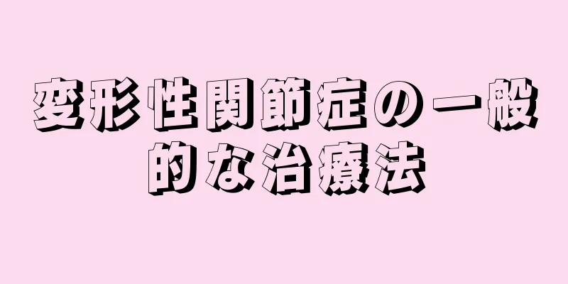 変形性関節症の一般的な治療法