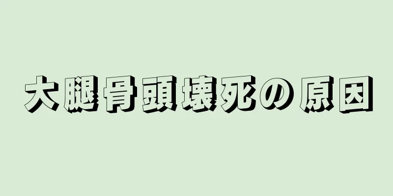 大腿骨頭壊死の原因