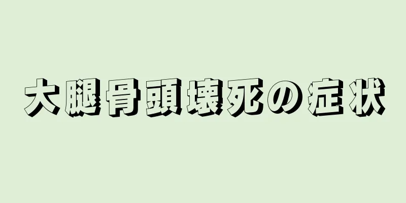 大腿骨頭壊死の症状