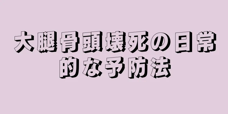 大腿骨頭壊死の日常的な予防法