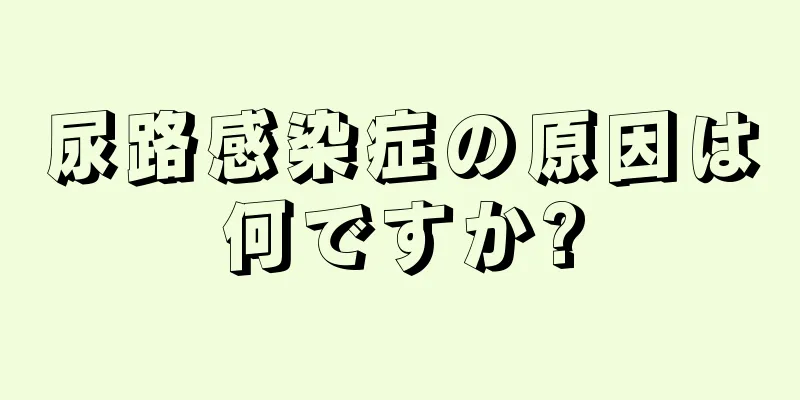 尿路感染症の原因は何ですか?