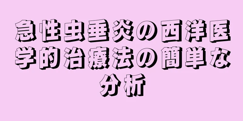 急性虫垂炎の西洋医学的治療法の簡単な分析
