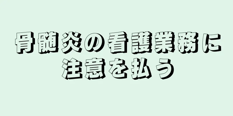 骨髄炎の看護業務に注意を払う