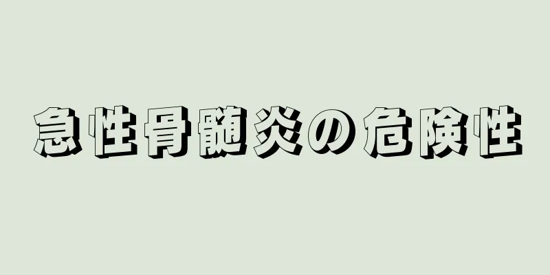 急性骨髄炎の危険性
