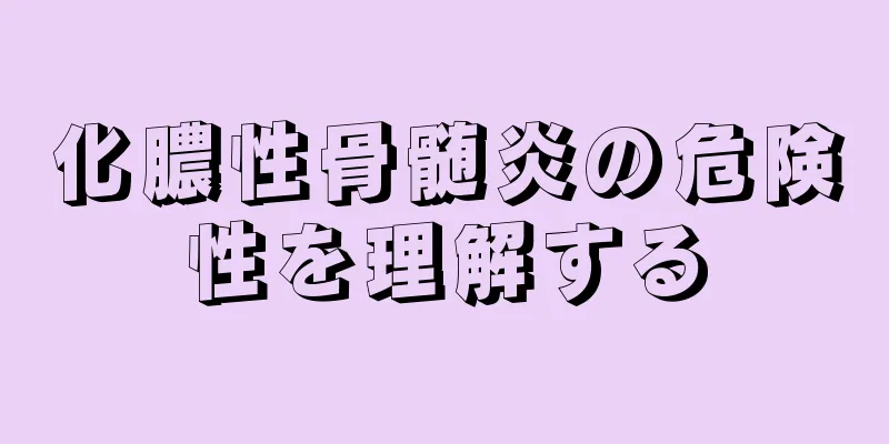 化膿性骨髄炎の危険性を理解する