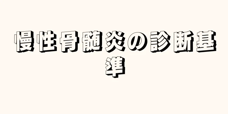 慢性骨髄炎の診断基準