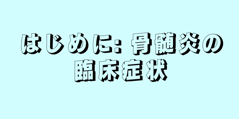 はじめに: 骨髄炎の臨床症状