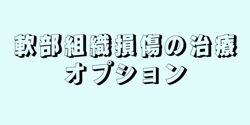 軟部組織損傷の治療オプション