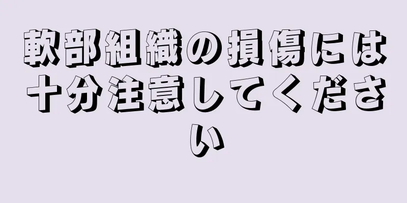 軟部組織の損傷には十分注意してください