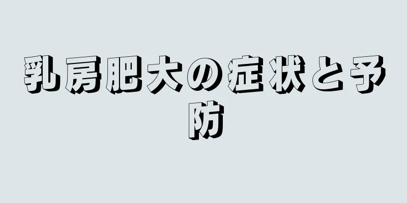 乳房肥大の症状と予防