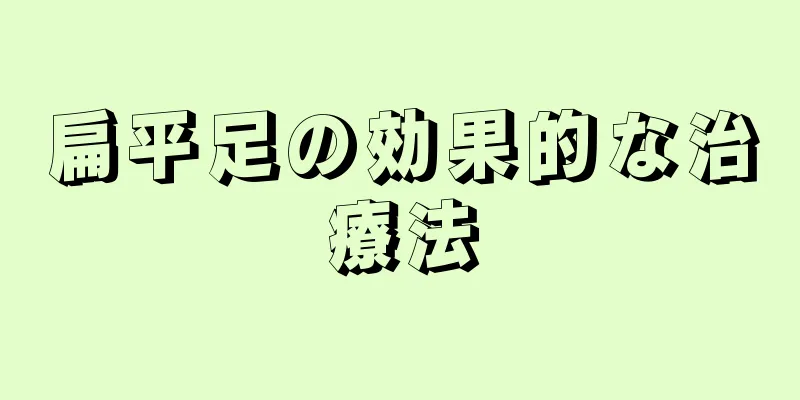 扁平足の効果的な治療法