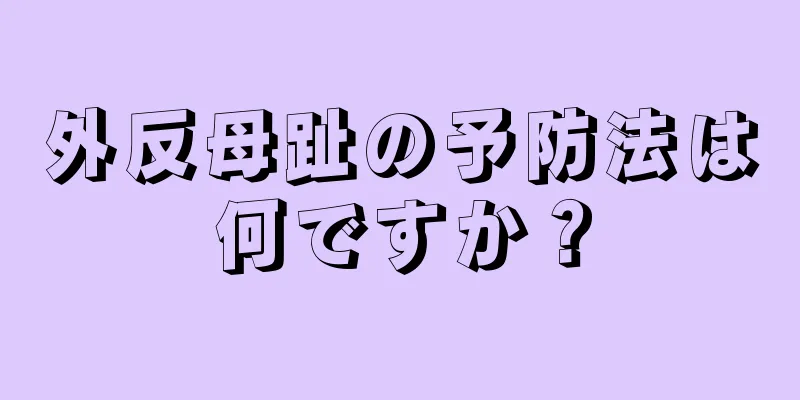 外反母趾の予防法は何ですか？