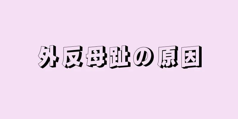 外反母趾の原因