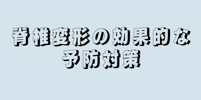 脊椎変形の効果的な予防対策