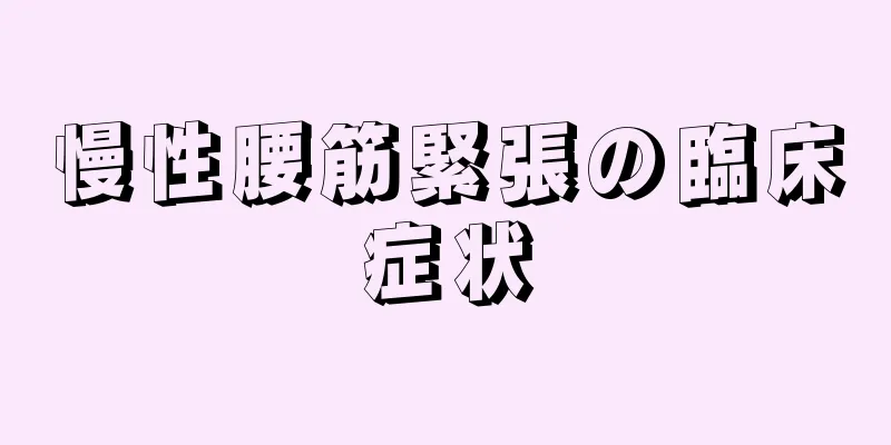 慢性腰筋緊張の臨床症状