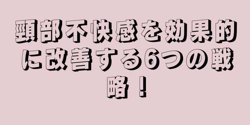 頸部不快感を効果的に改善する6つの戦略！