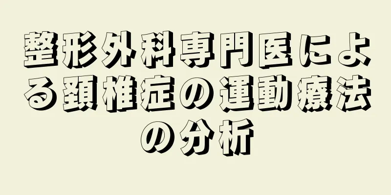 整形外科専門医による頚椎症の運動療法の分析