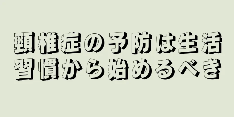 頸椎症の予防は生活習慣から始めるべき